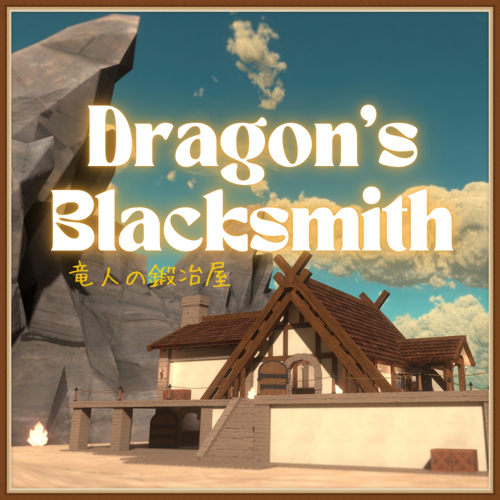 Dragon's Blacksmith-竜人の鍛冶屋-【VRC向けワールド】