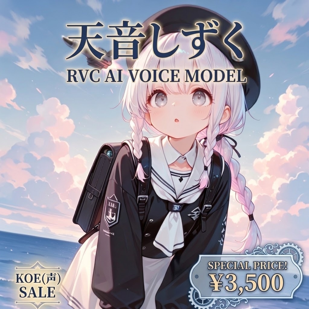 【RVC v2 - 天音しずく】Voice Model - Special Edition