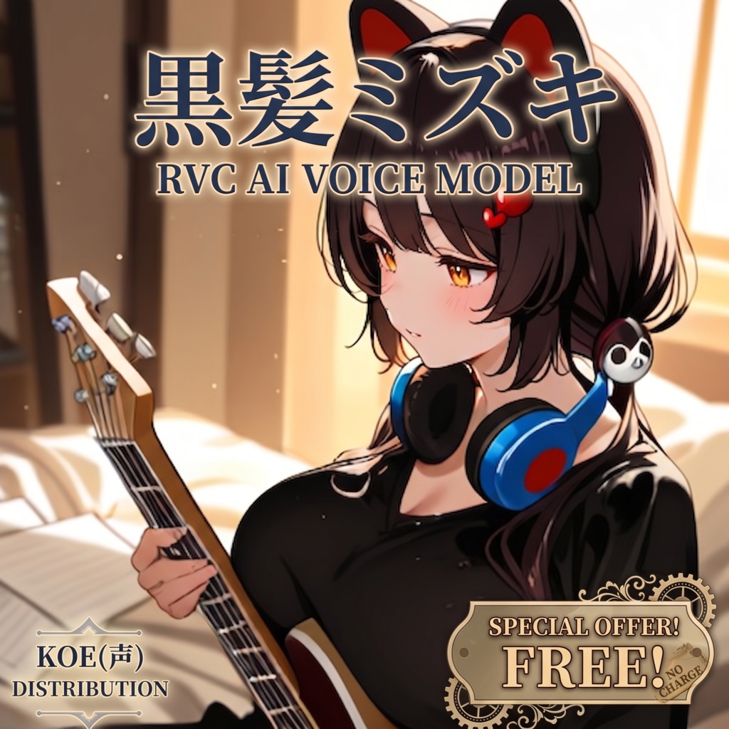 【RVC v2 - 黒髪ミズキ】Voice Model - Free Edition (Singing)