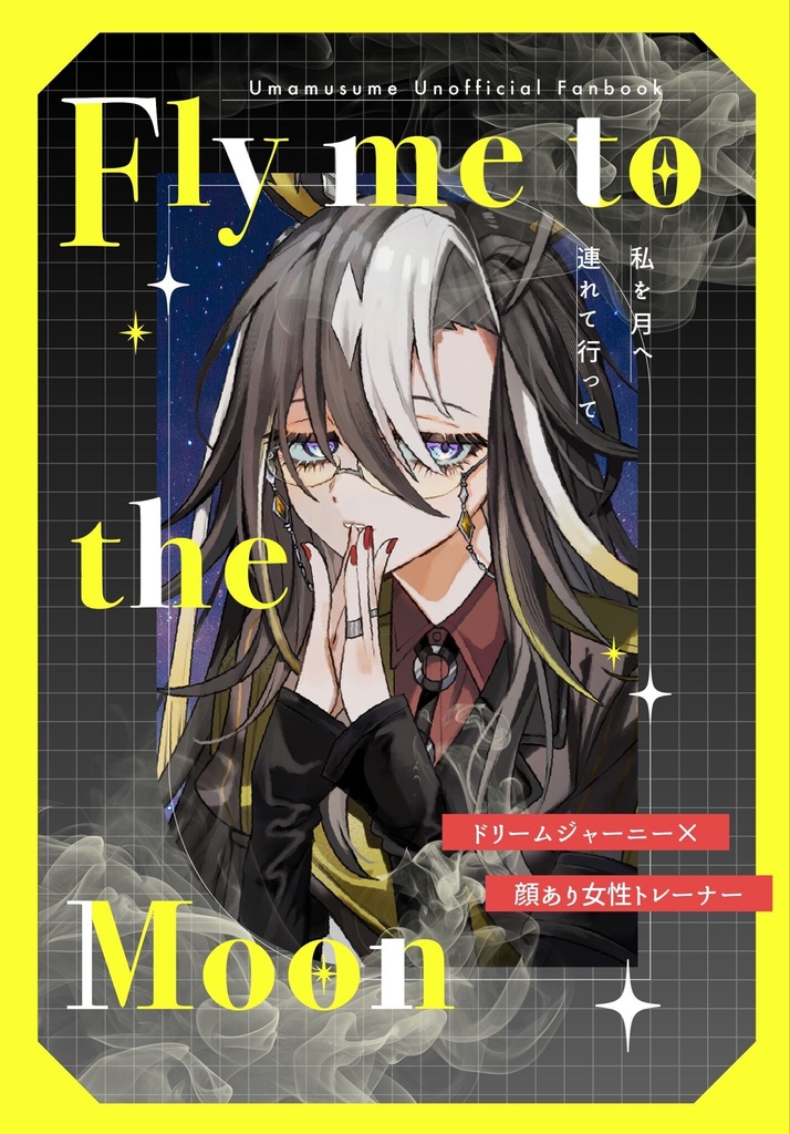 【URC03新刊】Fly me to the Moon.【ジャニトレ♀本】