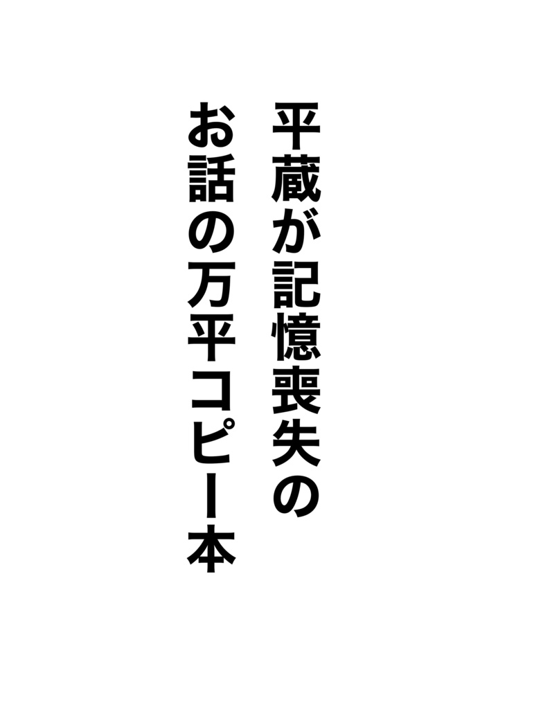 記憶喪失の万平コピー本