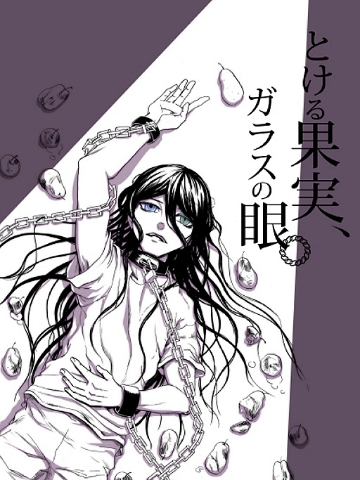 【製本版】とける果実、ガラスの眼。