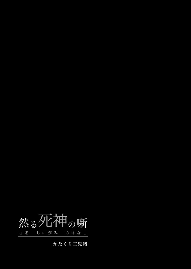 【製本版】漫画『然る死神の噺』100P超!読切り作品