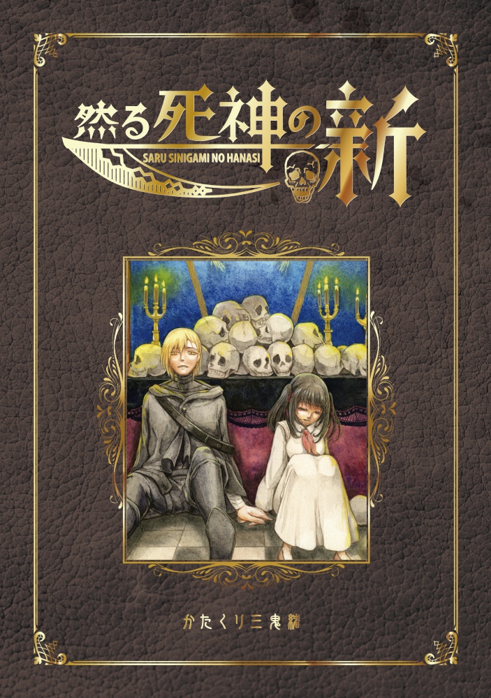 【製本版】漫画『然る死神の噺』100P超!読切り作品
