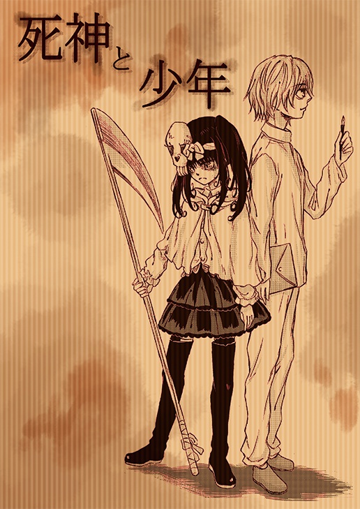 【製本版】死神と少年