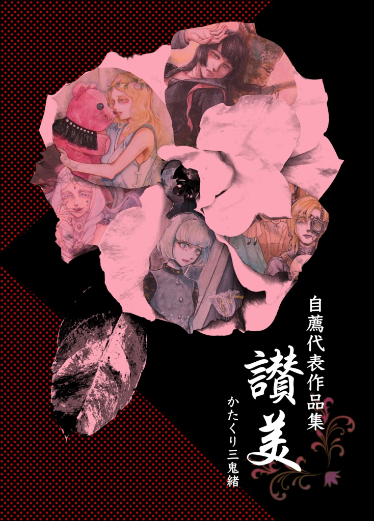 【イラスト集】『讃美』フルカラー代表作収録！