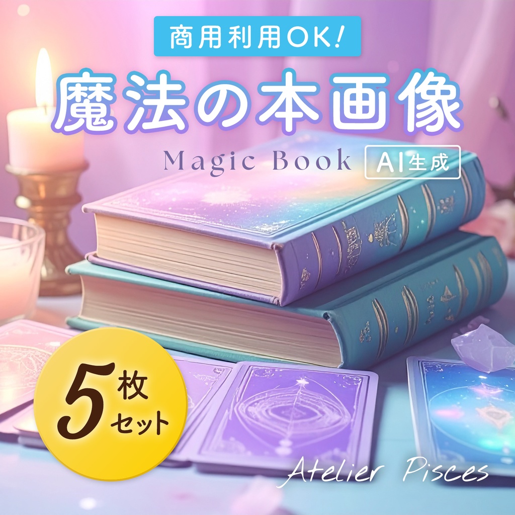 パステルカラーの魔法の本画像 5枚セット【商用可】