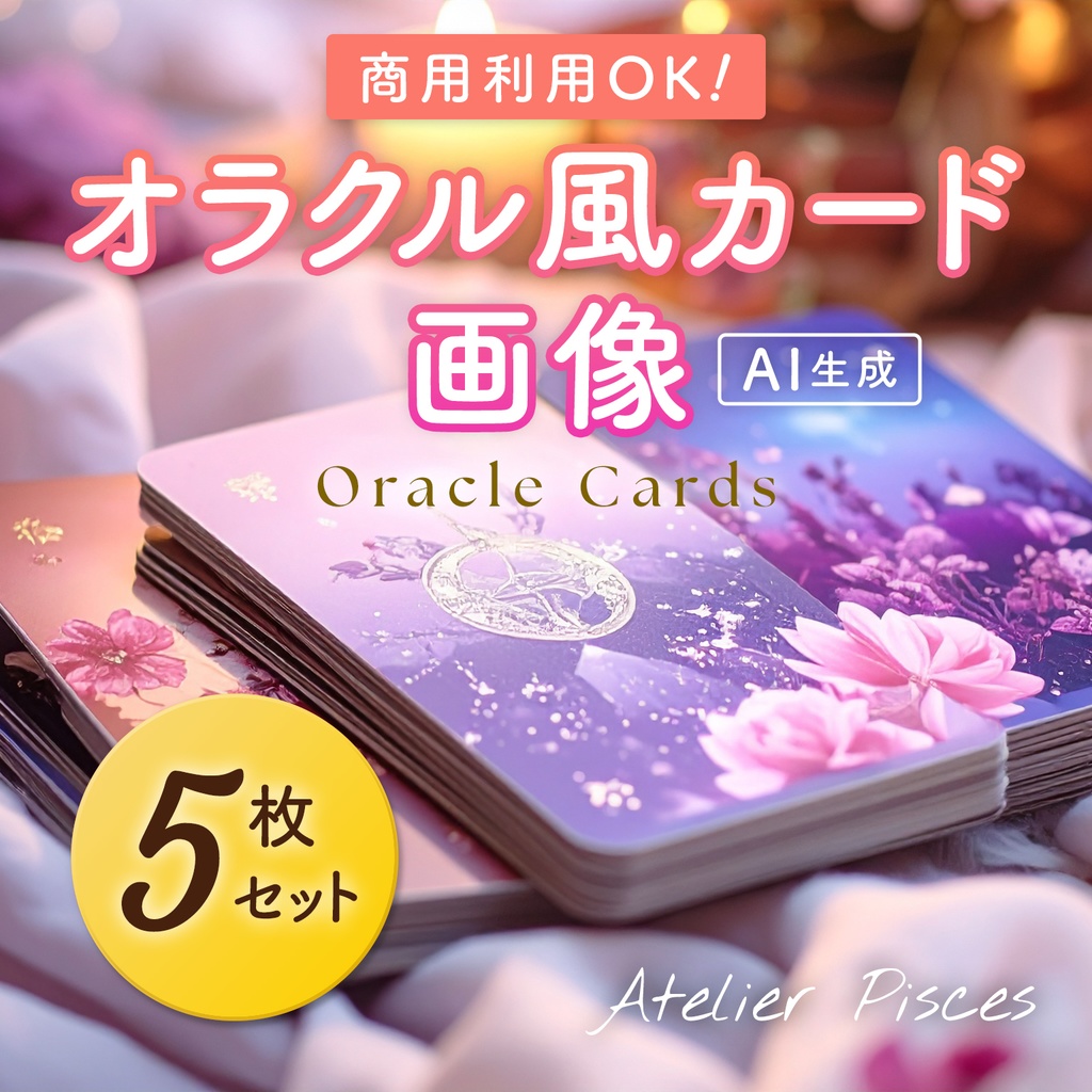 パステルカラーのオラクル風カード画像　5枚セット【商用可】