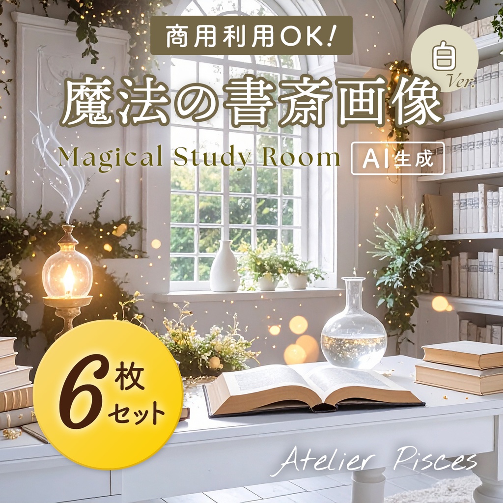 魔法の書斎画像(白バージョン) 6枚セット【商用可】