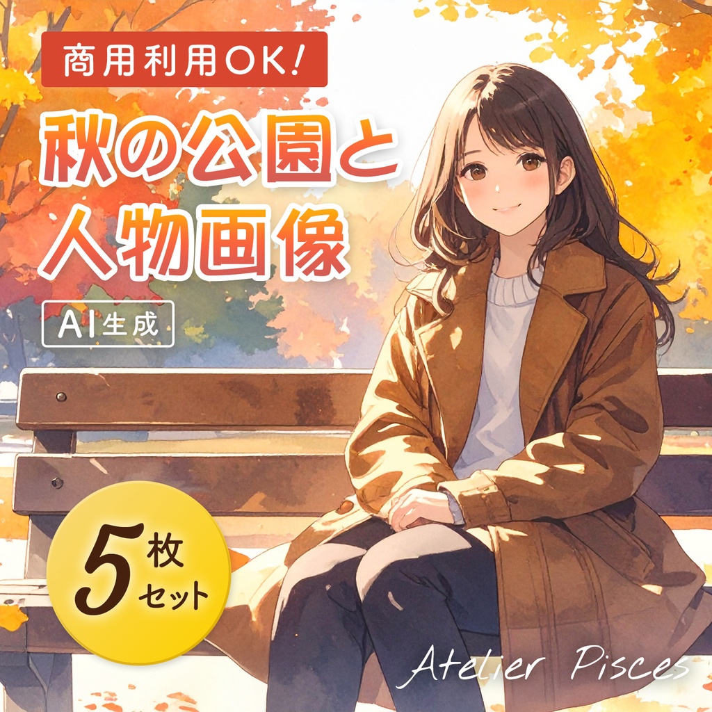 秋の公園と人物画像　5枚セット【商用可】