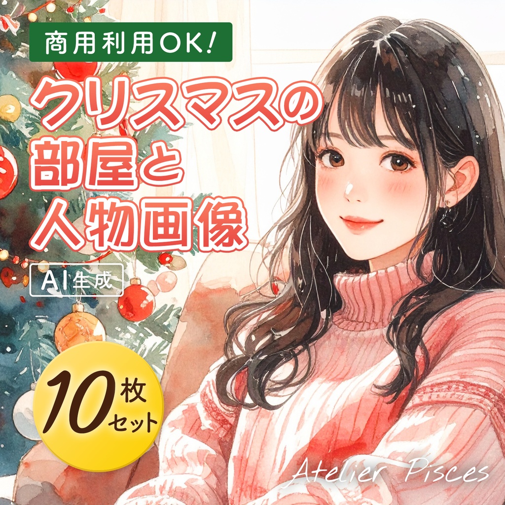 クリスマスの部屋と人物画像　10枚セット【商用可】