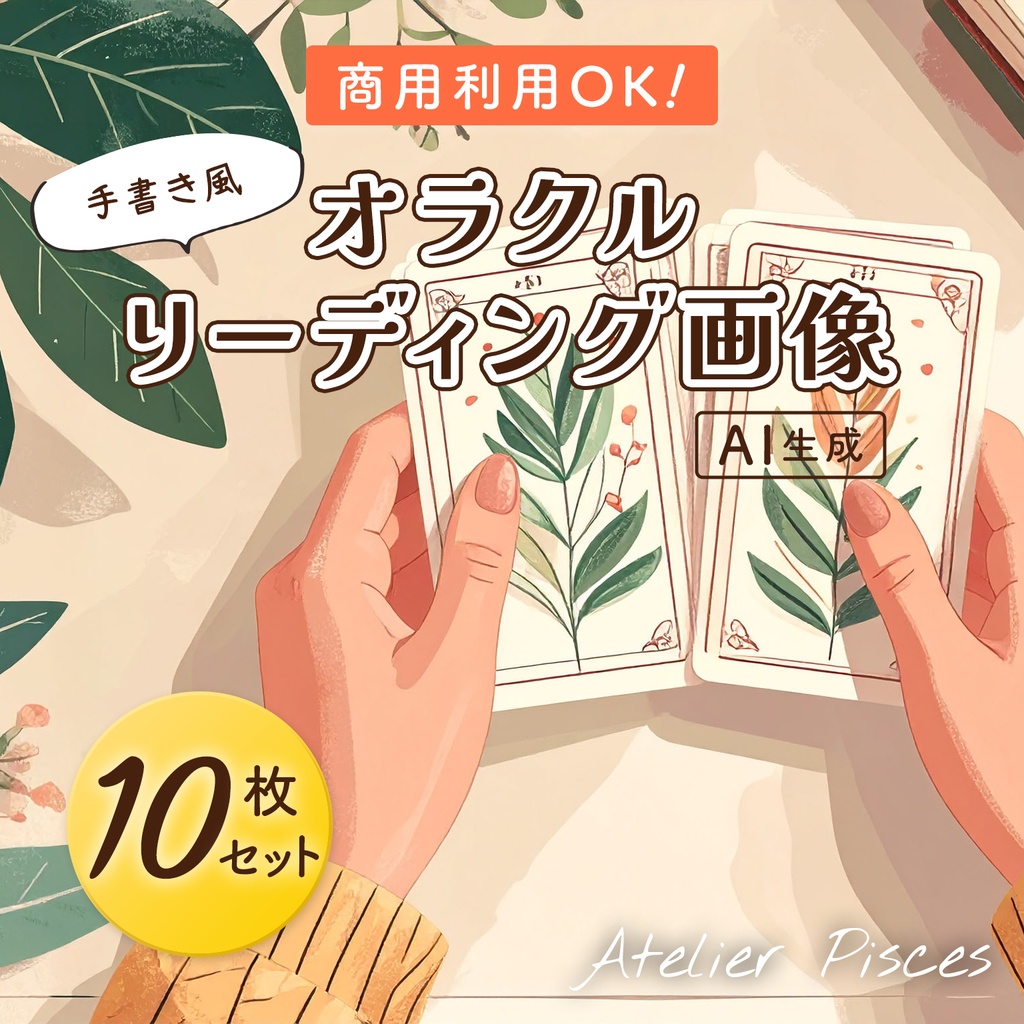 手書き風オラクルリーディング画像 10枚セット【商用可】