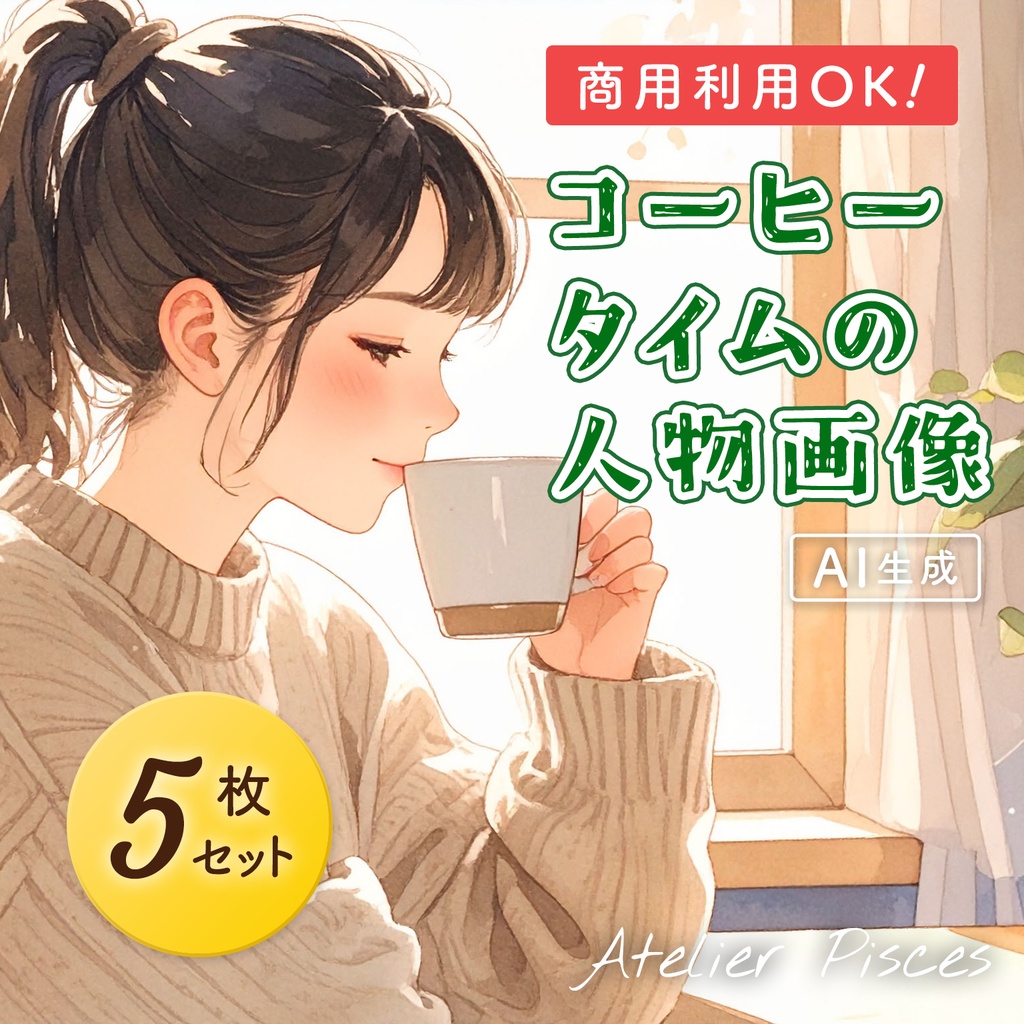コーヒータイムの人物画像　5枚セット【商用可】