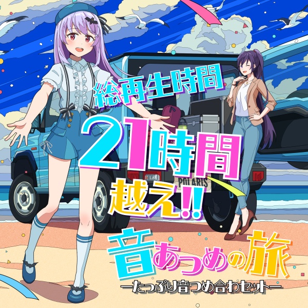 音集めの旅ーたっぷり音つめ合わセットー