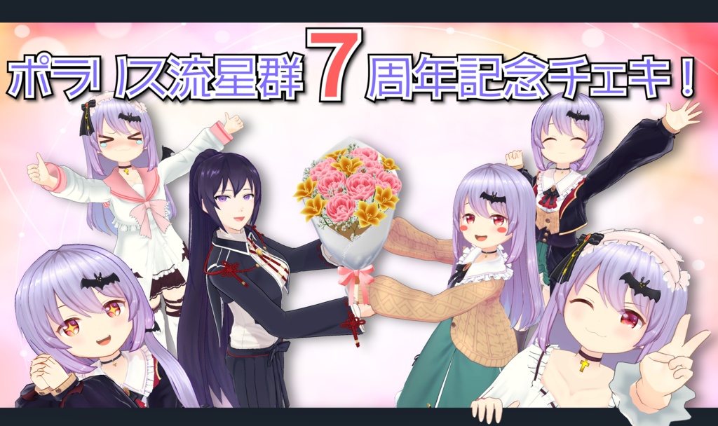 🌠ポラリス流星群🌟7周年✨超限定お祝いチェキ！！📸