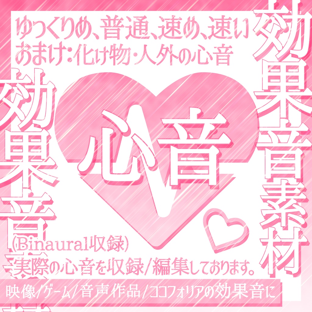 【効果音素材】速さの違う心音4種類+おまけ【心音】