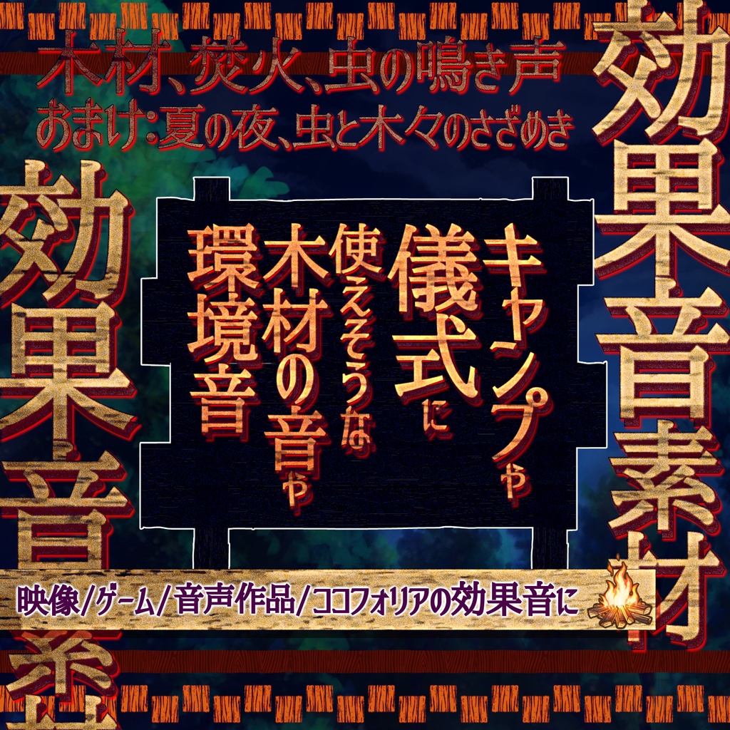 【効果音素材】キャンプや何かの儀式に使えそうな木材の音や環境音【木材/焚火/虫の鳴き声 等】