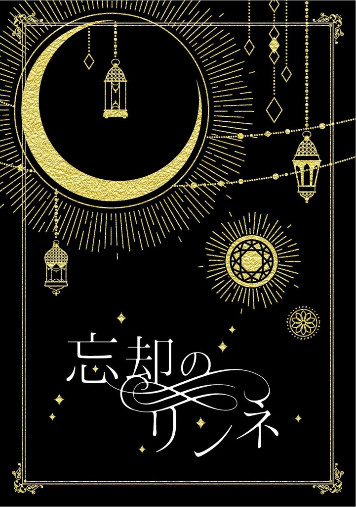 【通常配送】「忘却のリンネ」