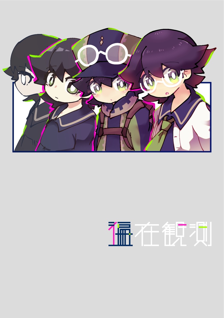 遍在観測