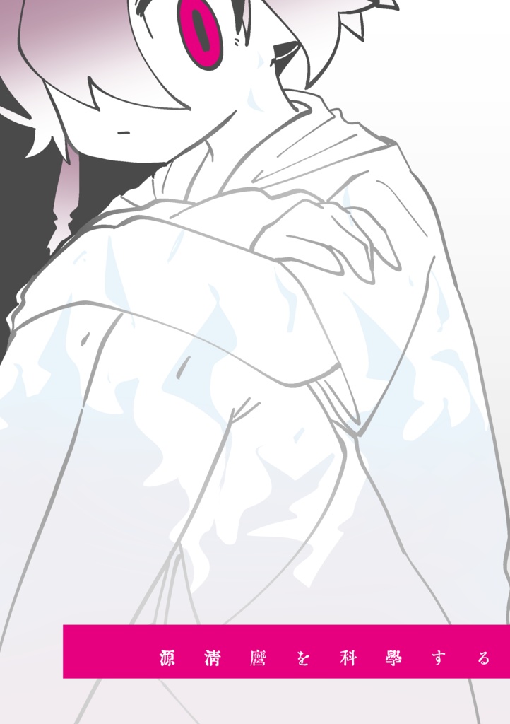 源清麿を科学する