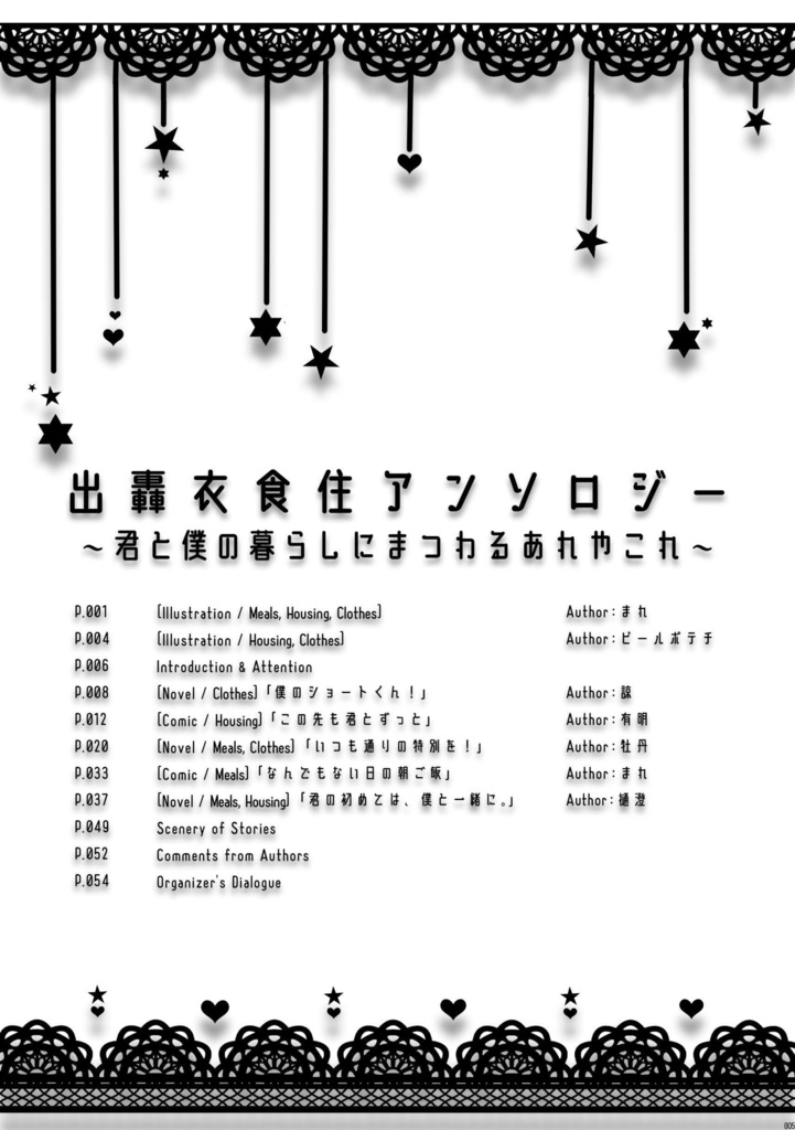 【あんしんBOOTHパック版】出轟衣食住アンソロジー~君と僕の暮らしにまつわるあれやこれ~