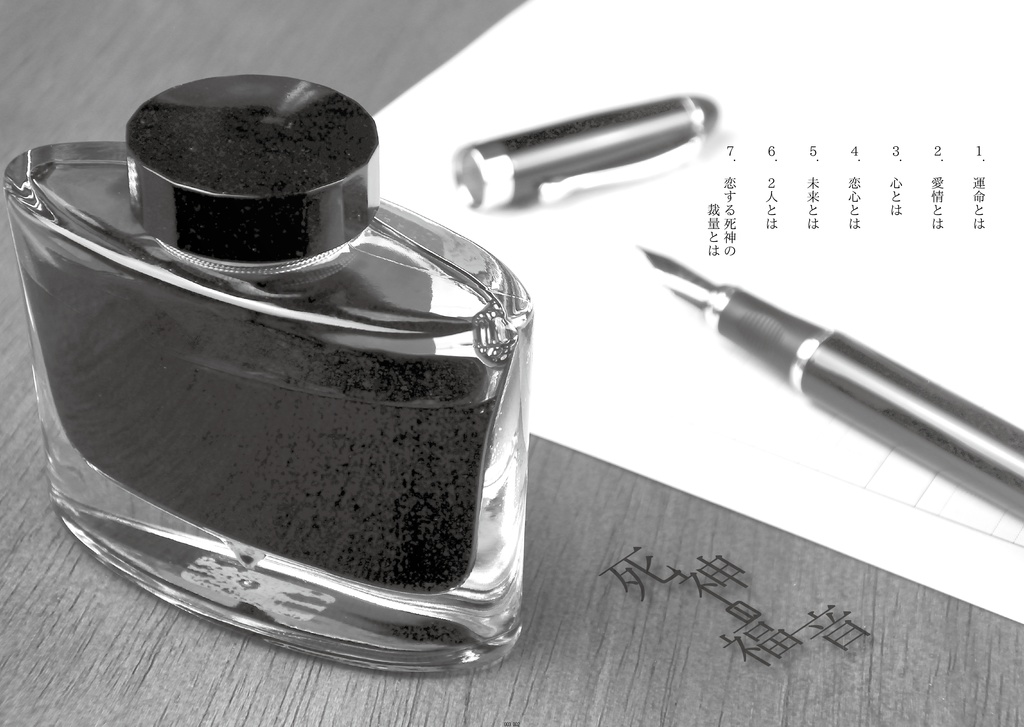 【あんしんBOOTHパック版】死神の福音