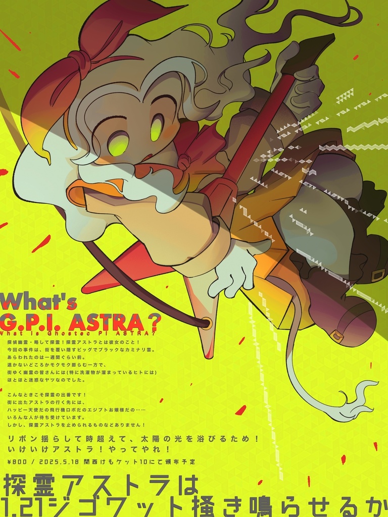 探霊アストラは1.21ジゴワット掻き鳴らせるか