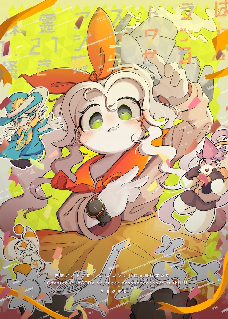 探霊アストラは1.21ジゴワット掻き鳴らせるか