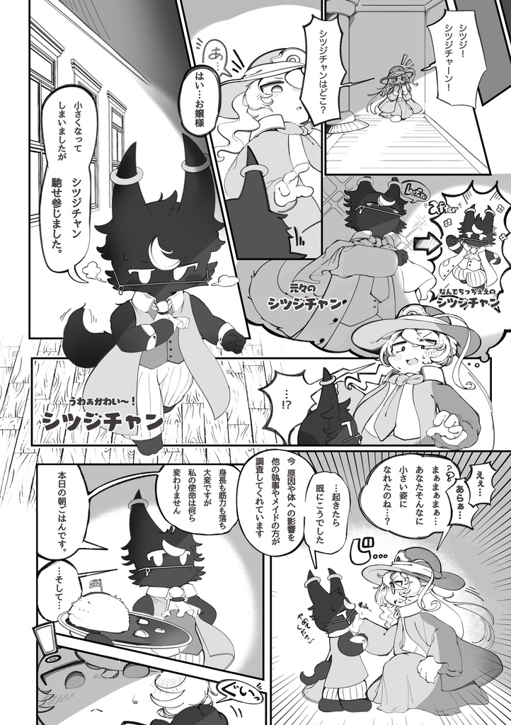 ドキラとシツジチャン