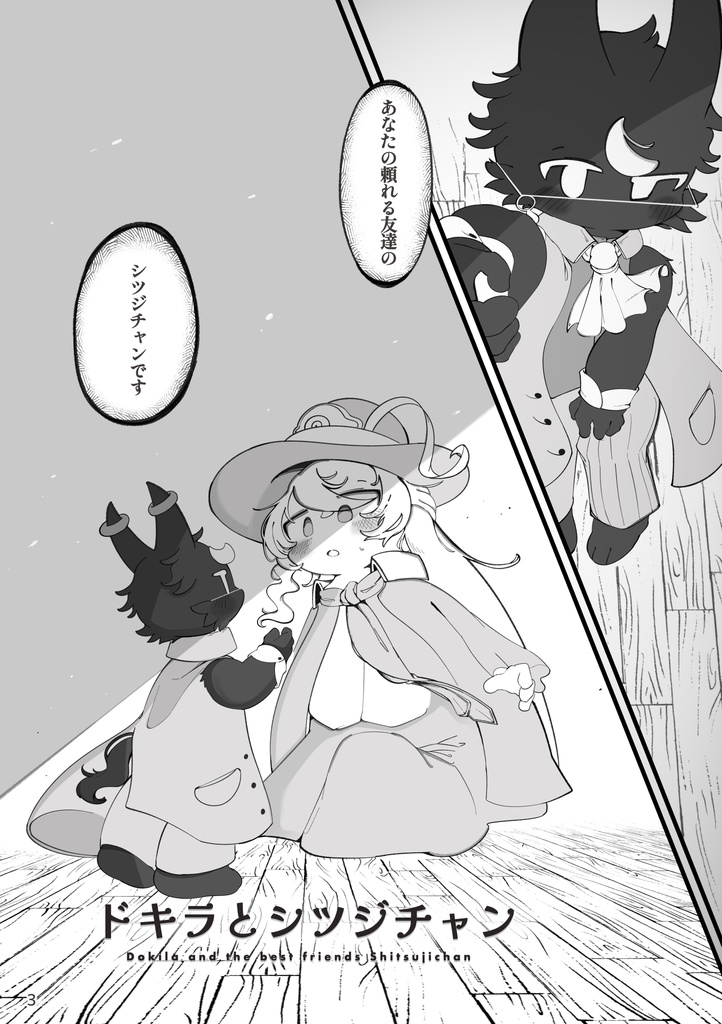 ドキラとシツジチャン
