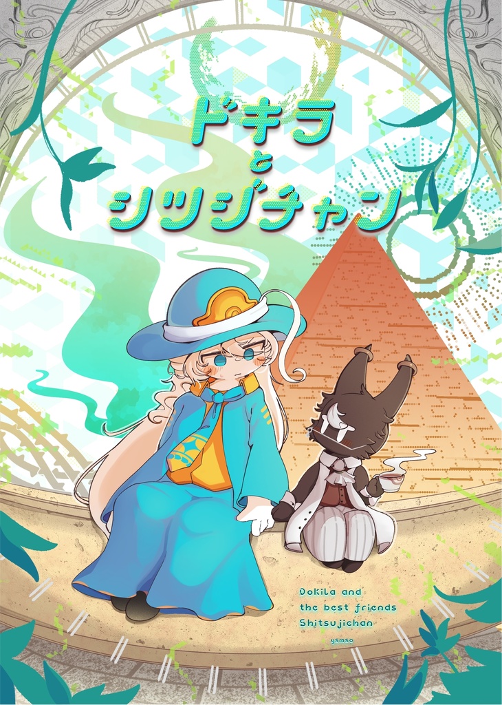 ドキラとシツジチャン