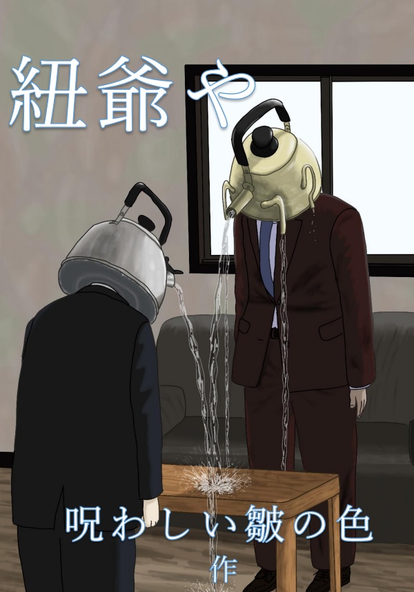 紐爺や【作品集】