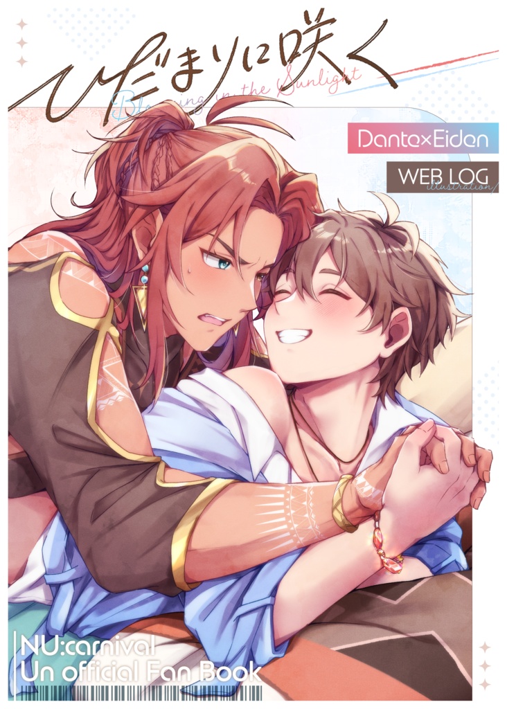 「ひだまりに咲く」-エンエイweb再録イラスト本-