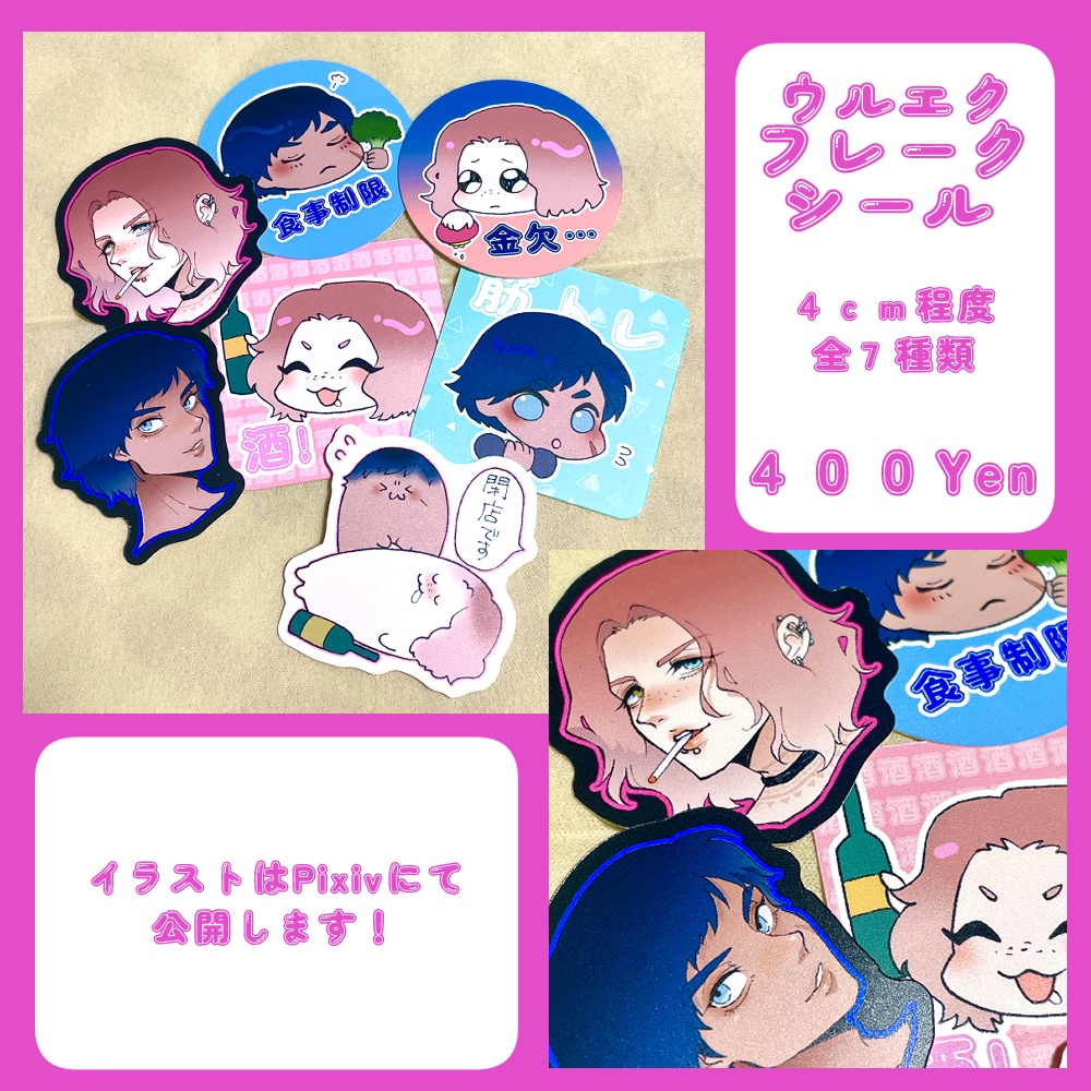ウルエク　フレークシール