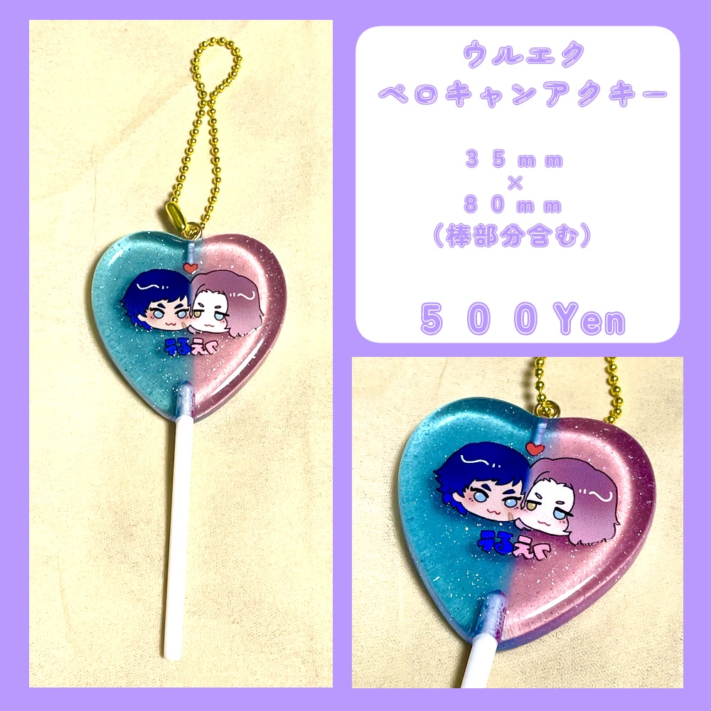 ウルエク　ペロキャンアクキー