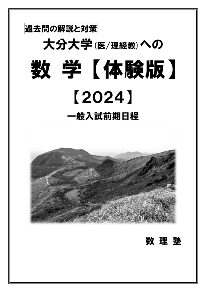 【体験版】2024：大分大学への数学：過去問の解説ノート
