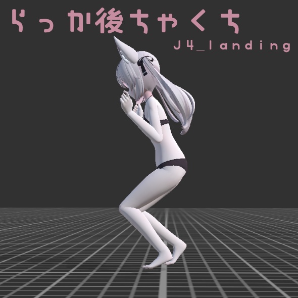 【VRChat】ジャンプ・落下ポーズ