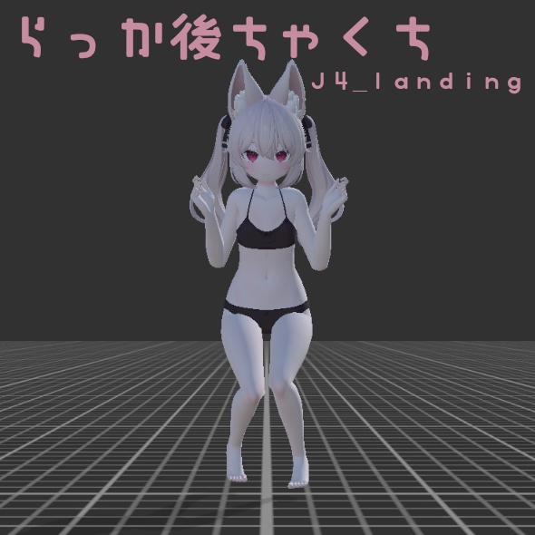 【VRChat】ジャンプ・落下ポーズ