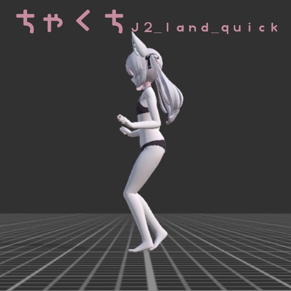 【VRChat】ジャンプ・落下ポーズ