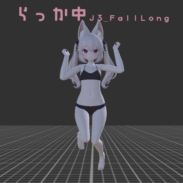 【VRChat】ジャンプ・落下ポーズ