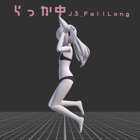 【VRChat】ジャンプ・落下ポーズ