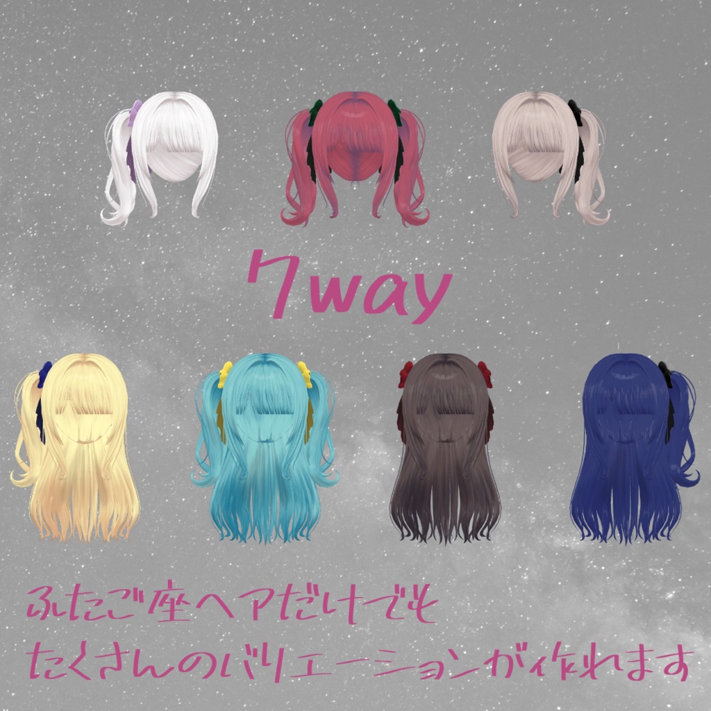 Gemini hair ふたご座ヘア【VRChat】