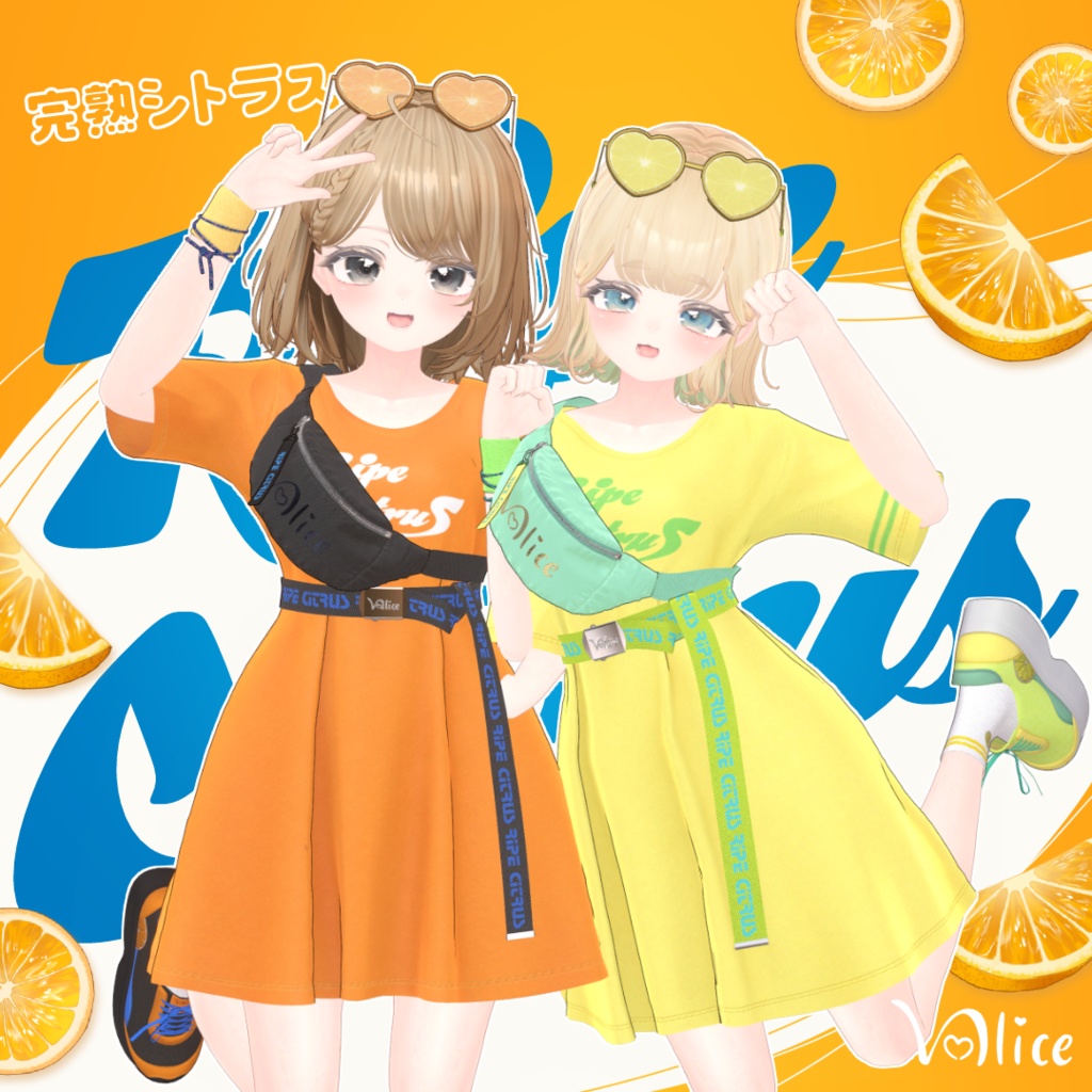 🍊17アバター対応🍊 完熟シトラス Ripe Citrus【3D衣装モデル】