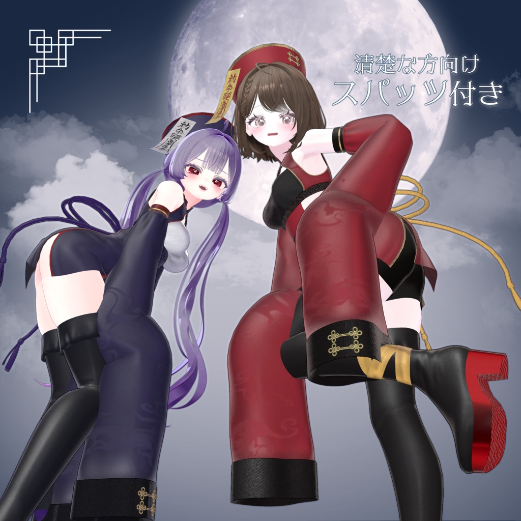 🌕17アバター対応🌕 幽月キョンシー【3D衣装モデル】