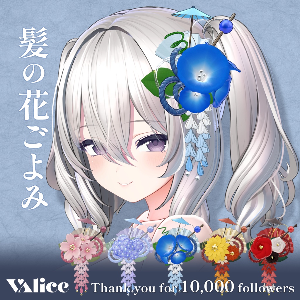 髪の花ごよみ【3Dアクセサリー】