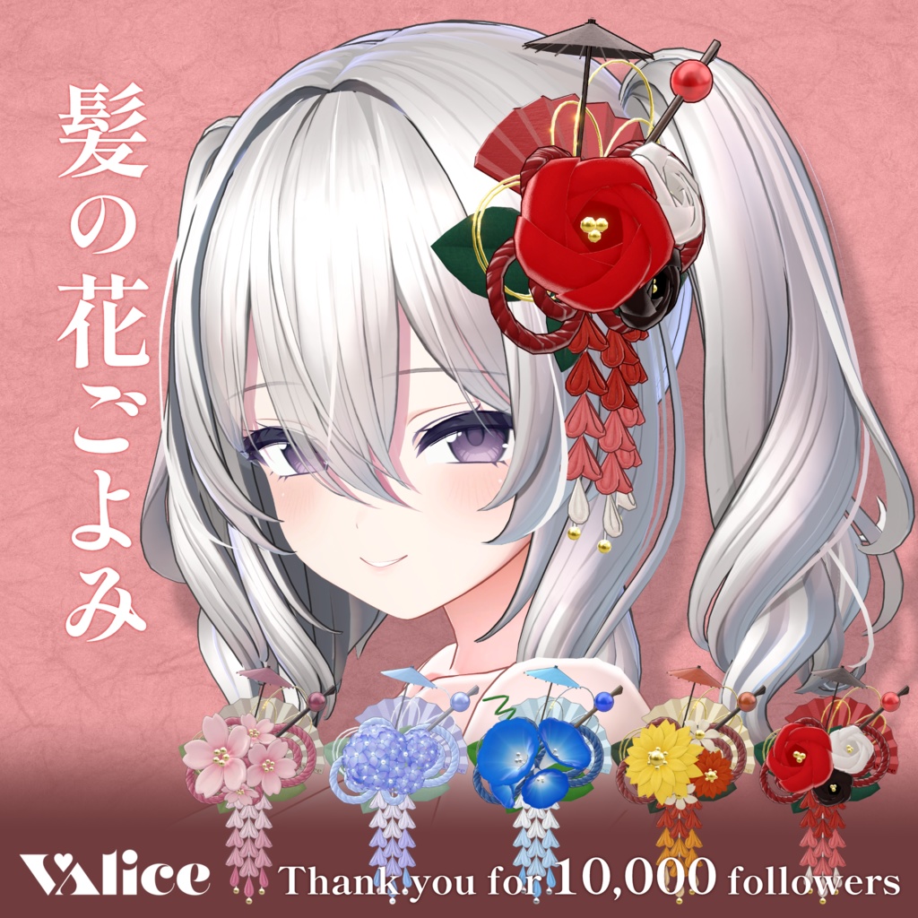 髪の花ごよみ【3Dアクセサリー】 - VAlice - BOOTH