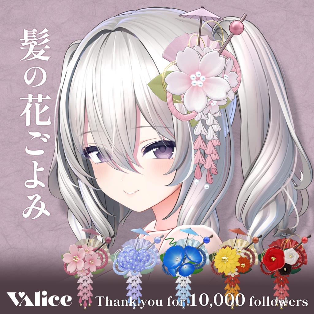 髪の花ごよみ【3Dアクセサリー】