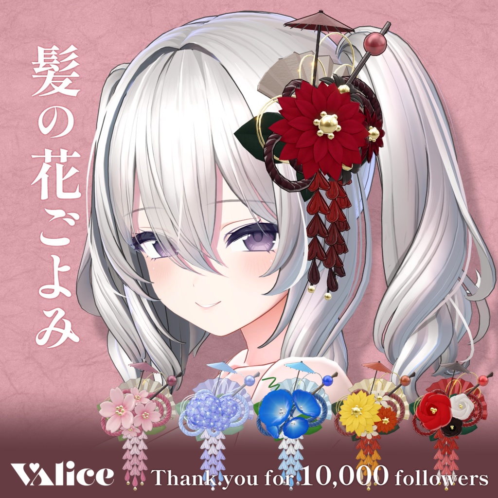 髪の花ごよみ【3Dアクセサリー】