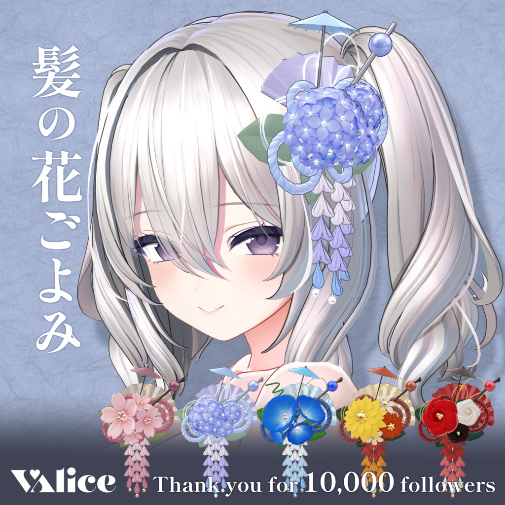 無料配布中🌸 髪の花ごよみ【3Dアクセサリー】