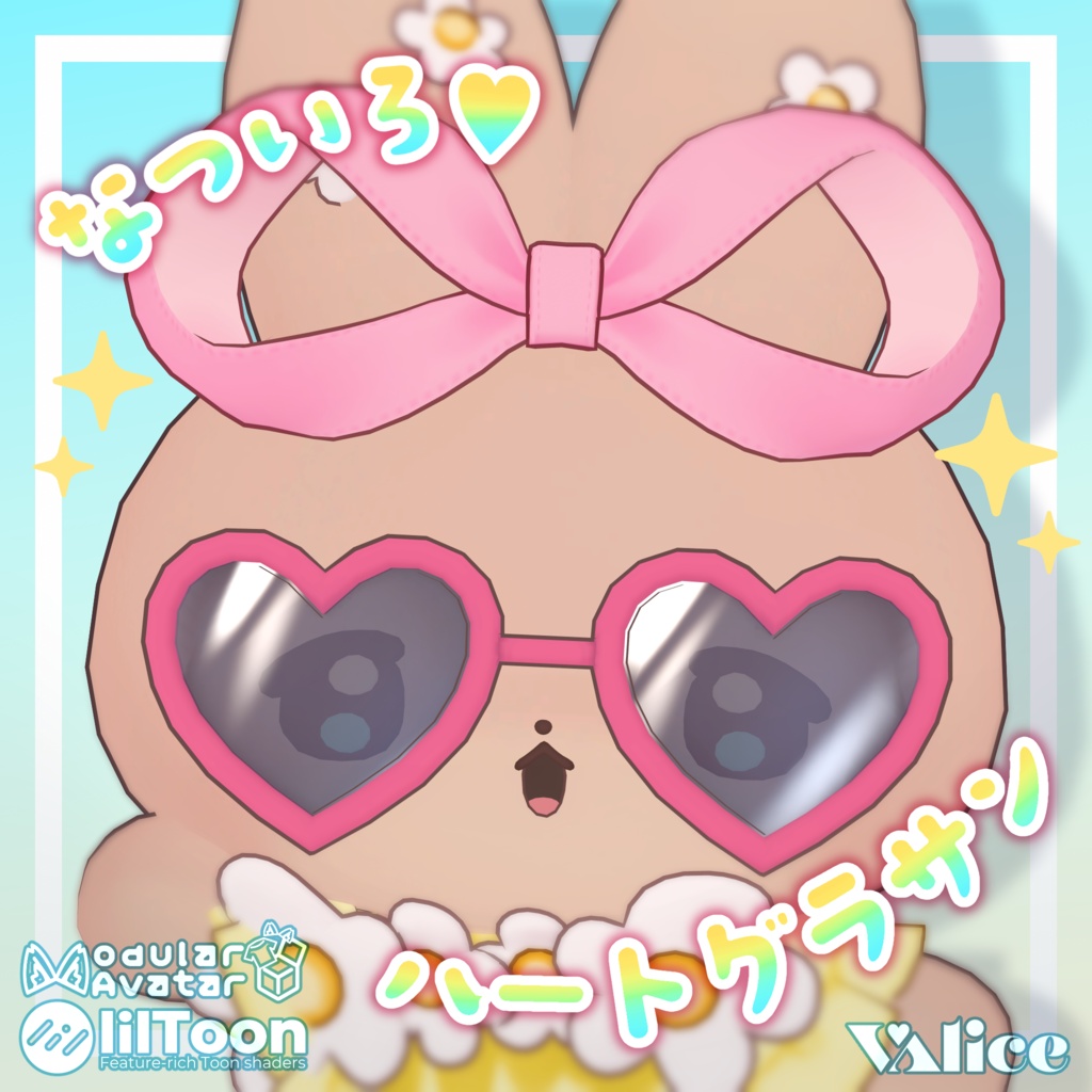 なついろ♥ハートグラサン【3Dアクセサリー & Maskテクスチャ】